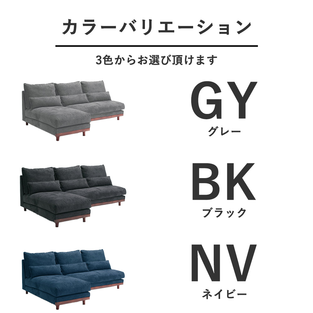 羽毛入りカウチソファ 3人掛け｜高級ファブリック＆天然木風フレーム 全3色
