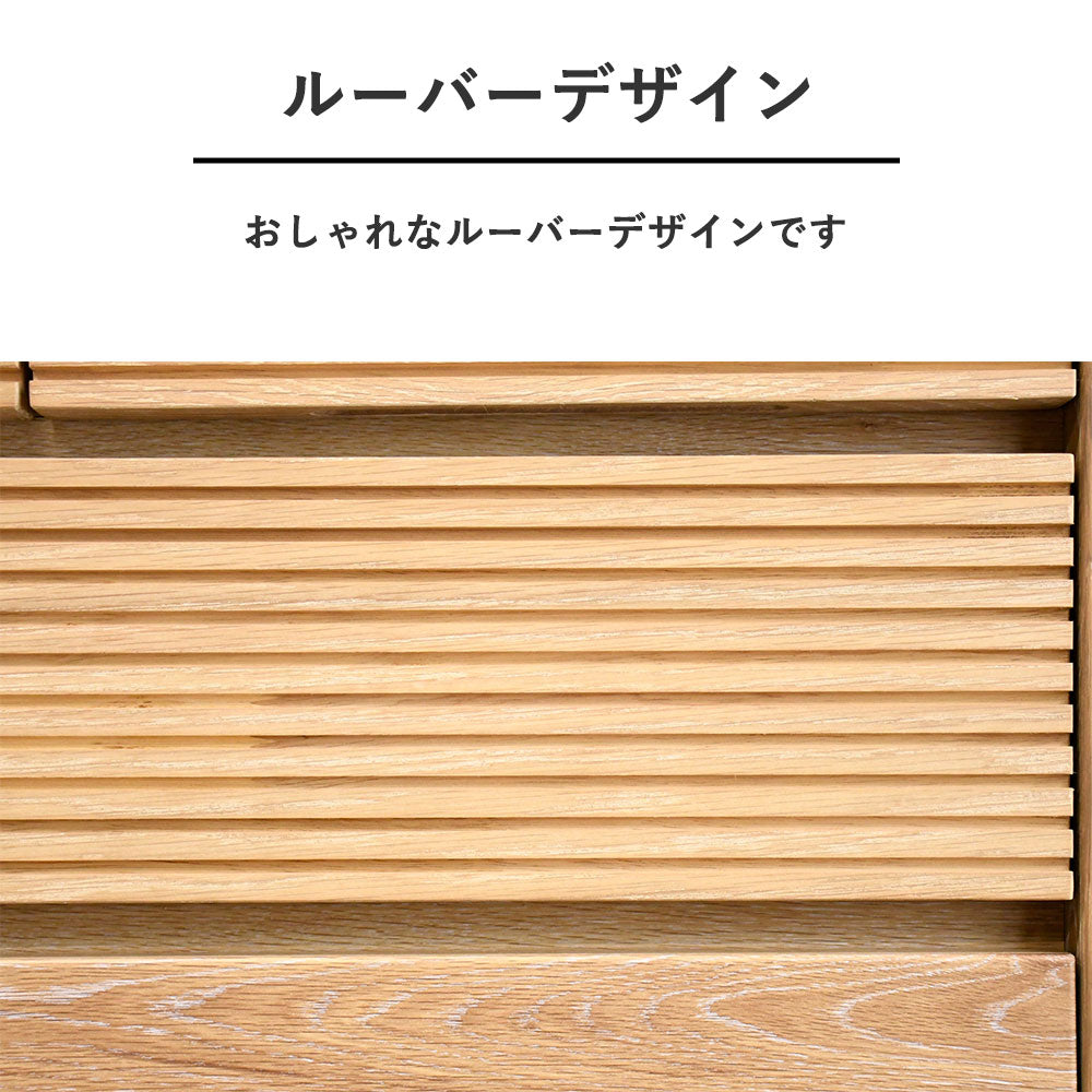 ルーバーデザインオーク材80cm幅チェスト