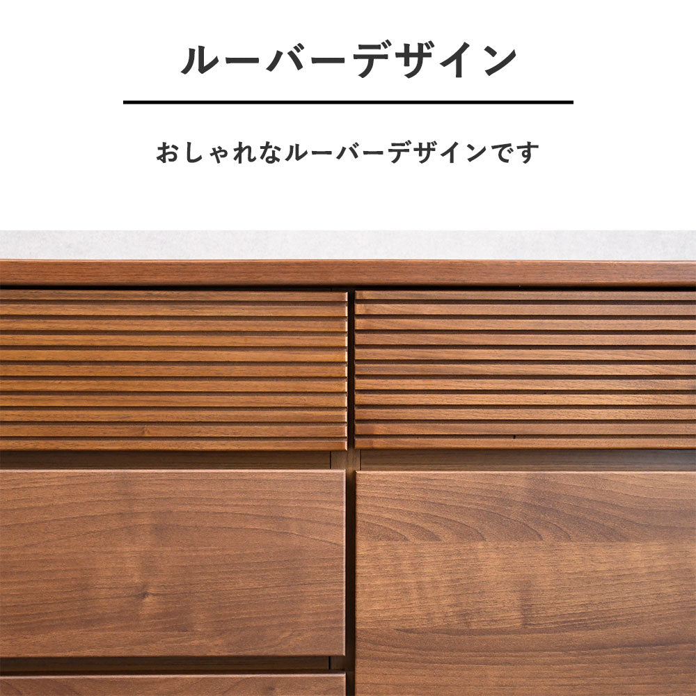 ウォールナット突板120cm幅ルーバーデザインチェスト