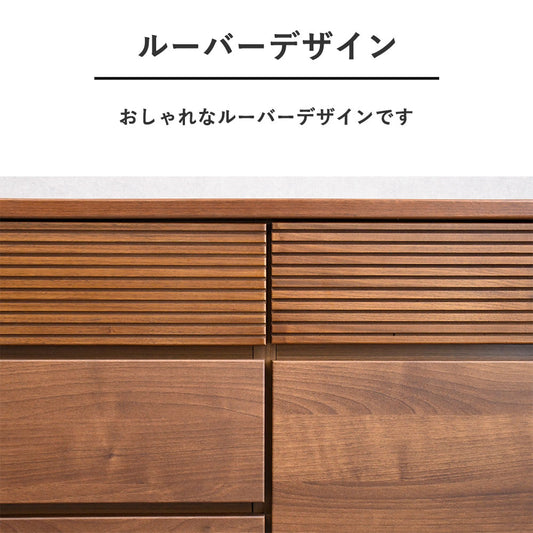 ウォールナット突板120cm幅ルーバーデザインチェスト