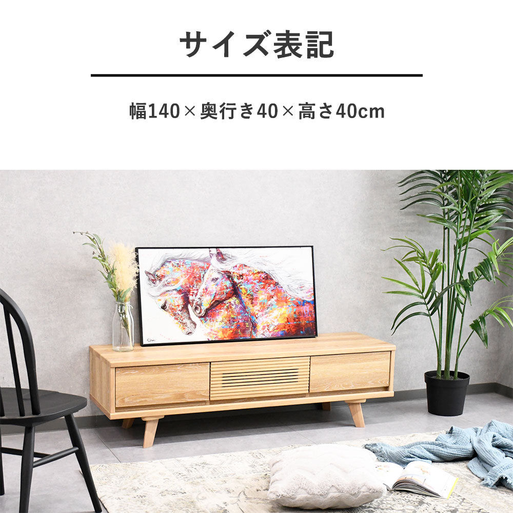 オーク材ルーバーデザイン140cm幅テレビボード テレビ台