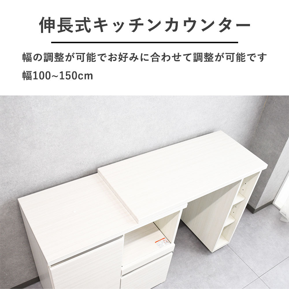 100 ~ 150cm幅伸長式キッチンカウンター
