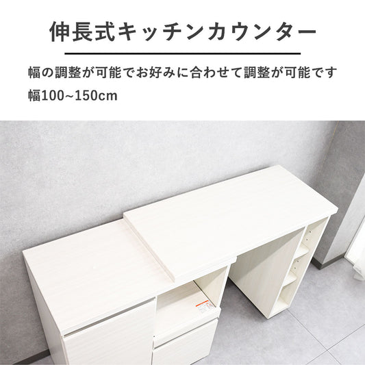 100 ~ 150cm幅伸長式キッチンカウンター