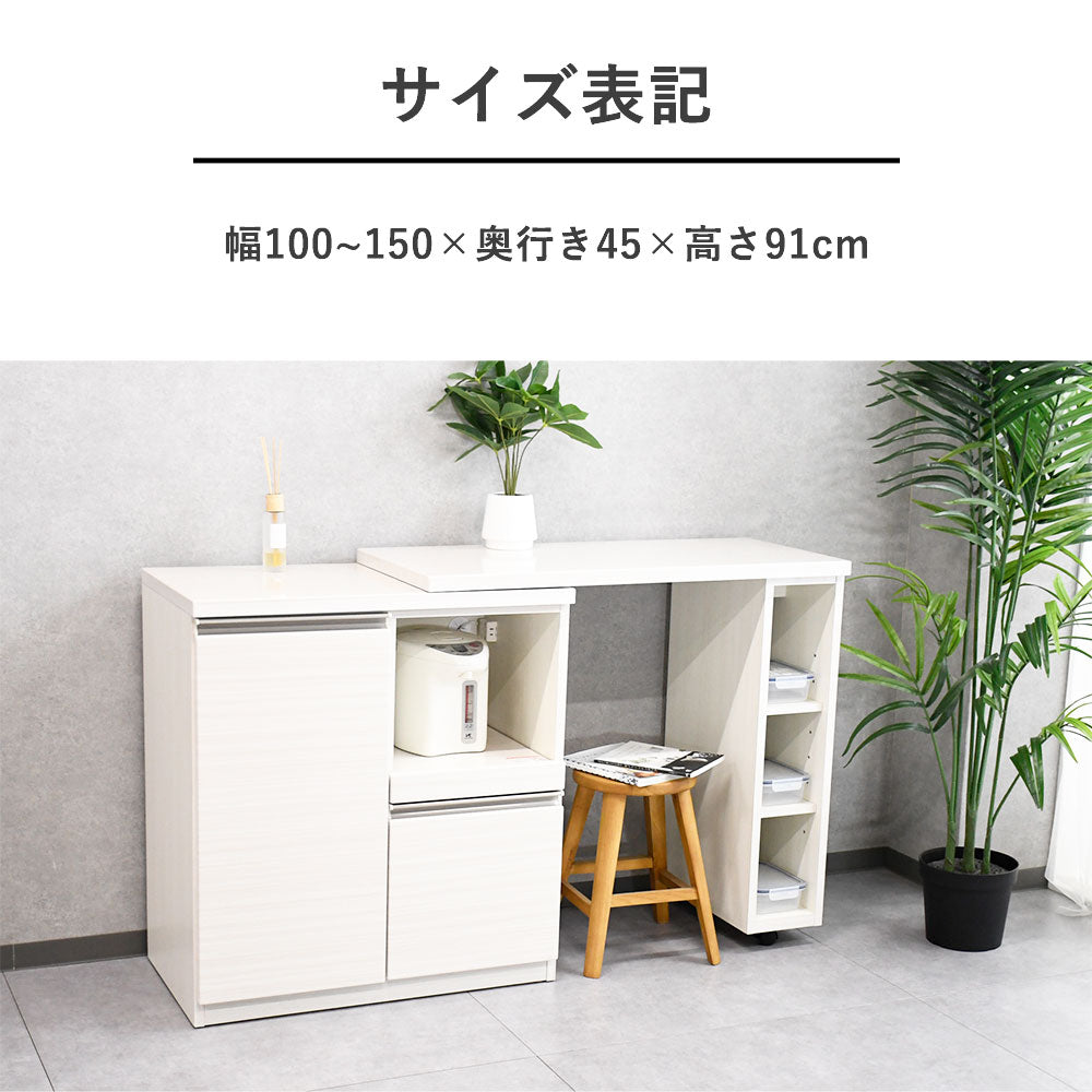 100 ~ 150cm幅伸長式キッチンカウンター