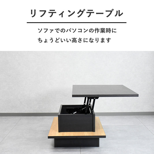 【国産・完成品】昇降式リフトアップセンターテーブル｜収納付き×木目×ブラック天板