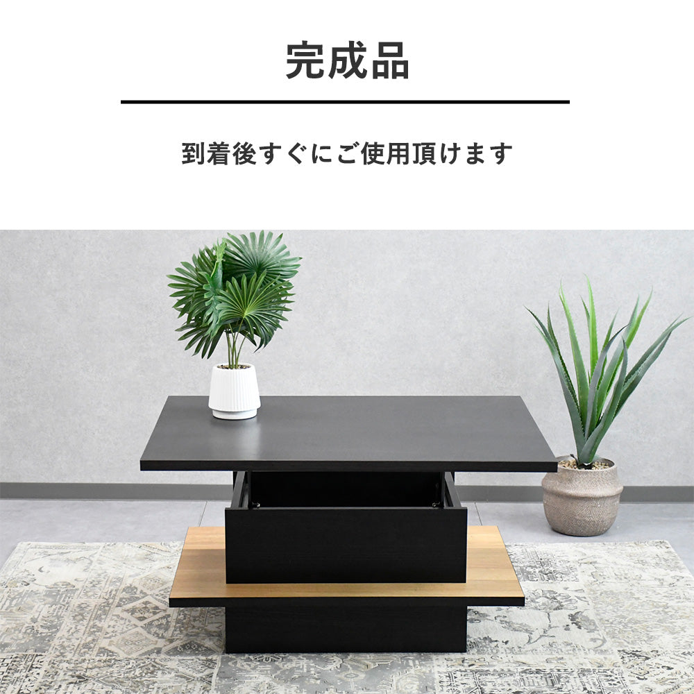 【国産・完成品】昇降式リフトアップセンターテーブル｜収納付き×木目×ブラック天板
