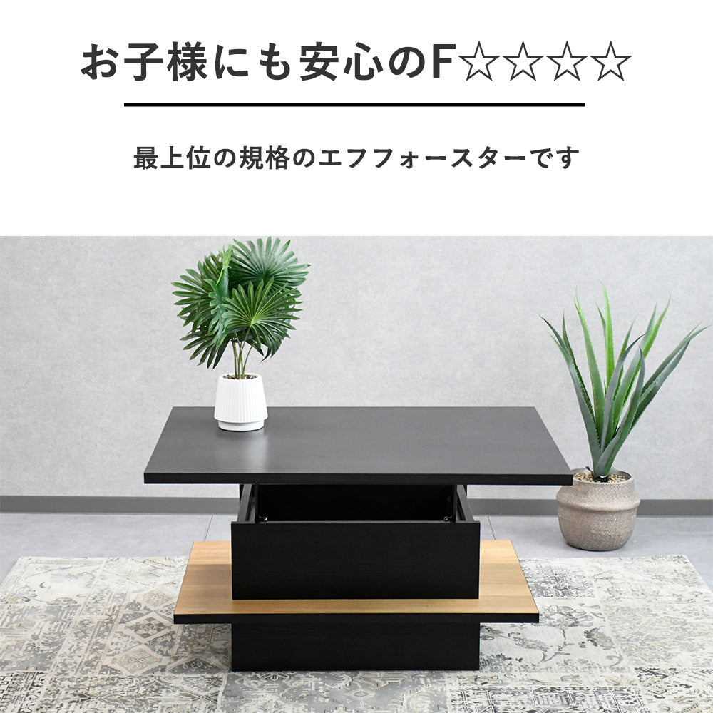 【国産・完成品】昇降式リフトアップセンターテーブル｜収納付き×木目×ブラック天板