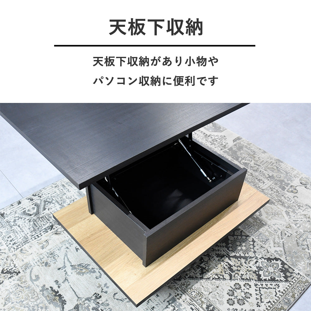 【国産・完成品】昇降式リフトアップセンターテーブル｜収納付き×木目×ブラック天板