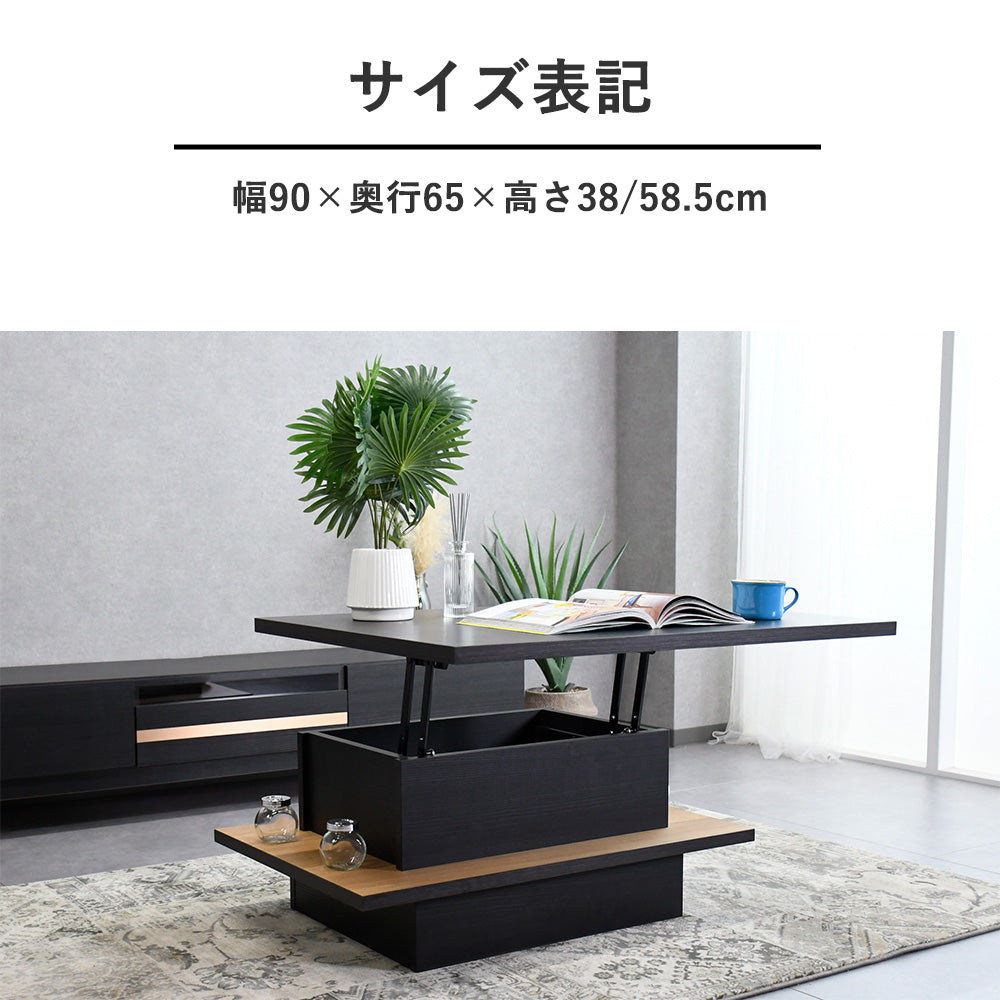 【国産・完成品】昇降式リフトアップセンターテーブル｜収納付き×木目×ブラック天板