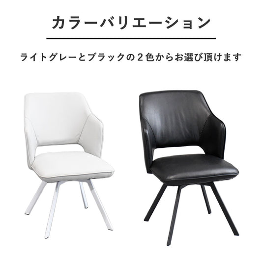 回転式ダイニングチェア 合成皮革 肘付き 2色