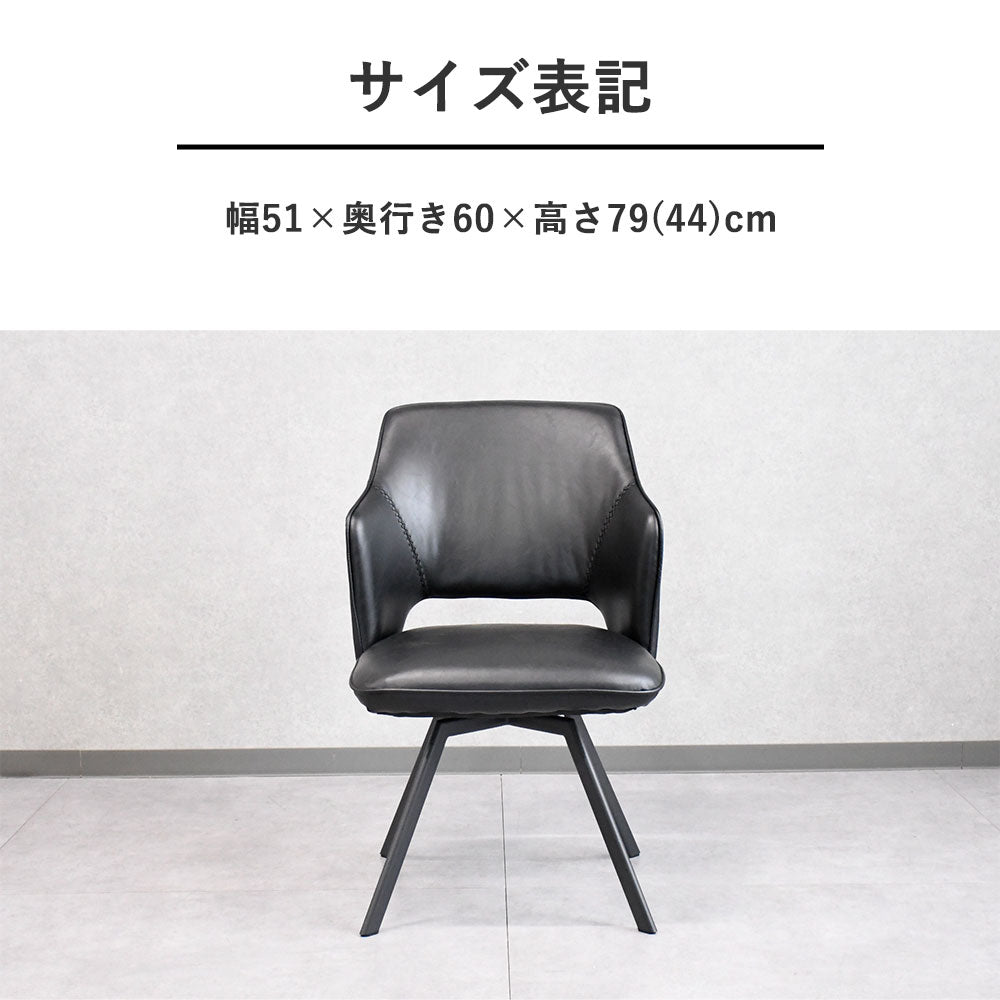 回転式ダイニングチェア 合成皮革 肘付き 2色