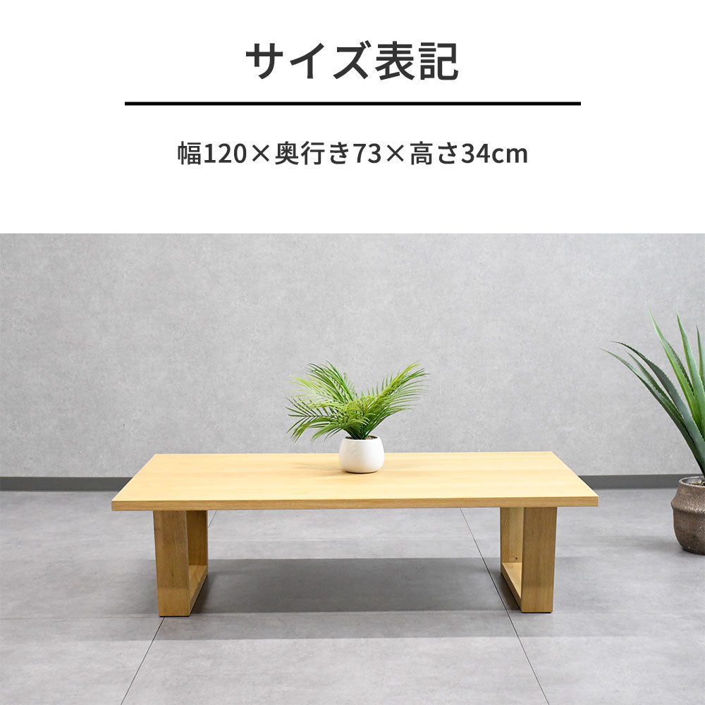 【北欧ナチュラル】オーク突板 ローテーブル 120cm幅 リビングテーブル 木製 おしゃれ センターテーブル シンプル モダン