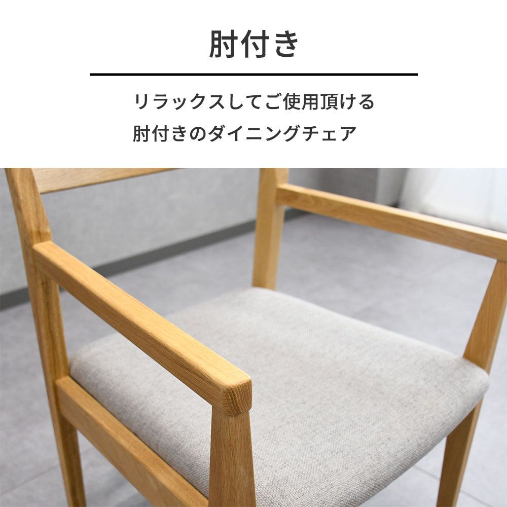 【北欧カフェ風】オーク無垢材 ダイニングチェア 肘付き 木製 おしゃれ 椅子 ファブリック座面 ナチュラル