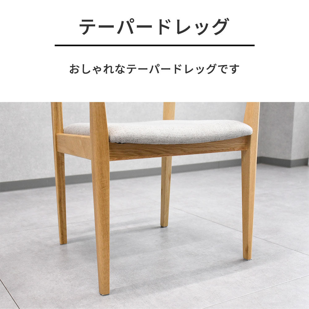 【北欧カフェ風】オーク無垢材 ダイニングチェア 肘付き 木製 おしゃれ 椅子 ファブリック座面 ナチュラル