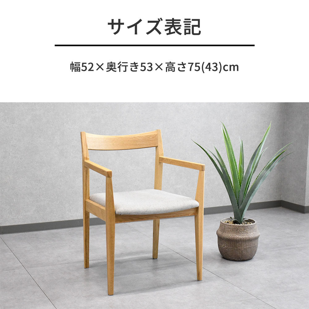 【北欧カフェ風】オーク無垢材 ダイニングチェア 肘付き 木製 おしゃれ 椅子 ファブリック座面 ナチュラル