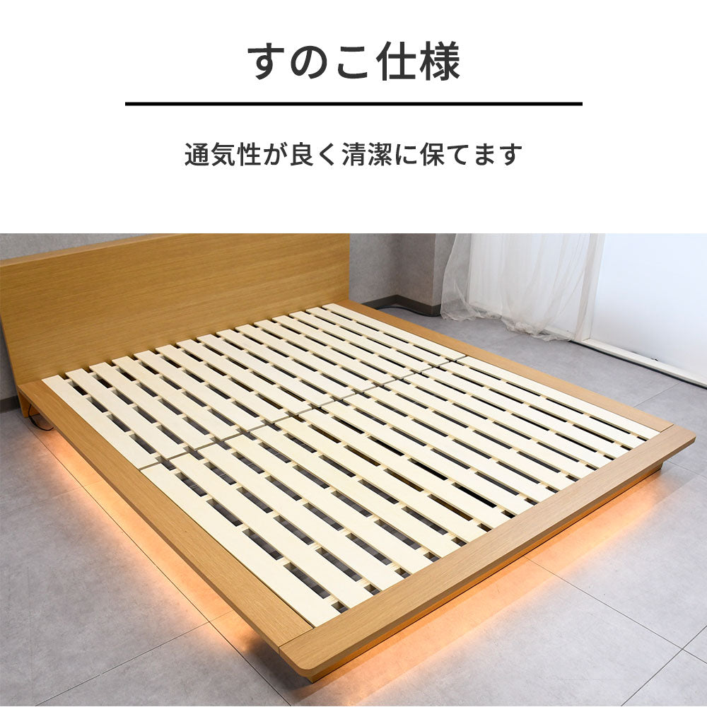 【ラグジュアリーモダン】LED照明付き ベッドフレーム クイーン／キング対応 オーク突板 ローベッド 木製 おしゃれ 間接照明付き