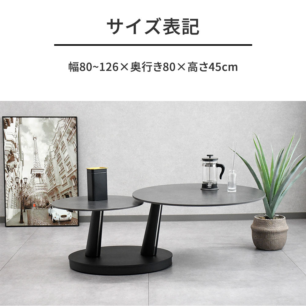 セラミック天板 昇降・回転式リビングテーブル 80〜126cm モダンセンターテーブル ブラック グレー 丸型 伸長式ローテーブル