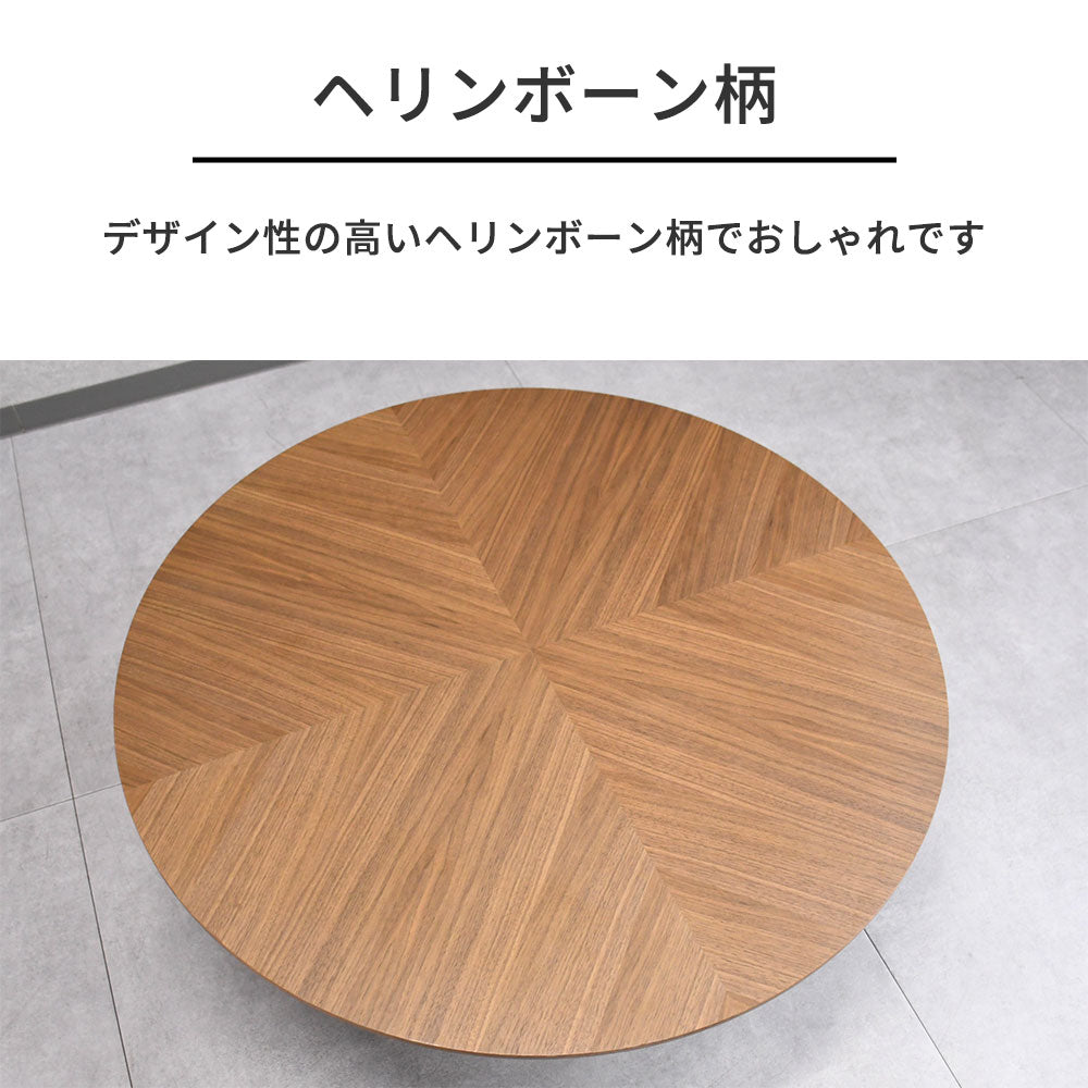 北欧モダン】ウォールナット突板 ヘリンボーン柄 ローテーブル 90cm 丸 