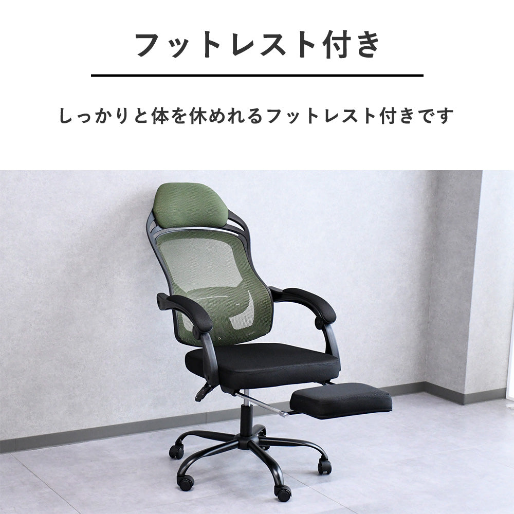 リクライニングメッシュチェア｜オットマン内蔵・ハイバックモデル