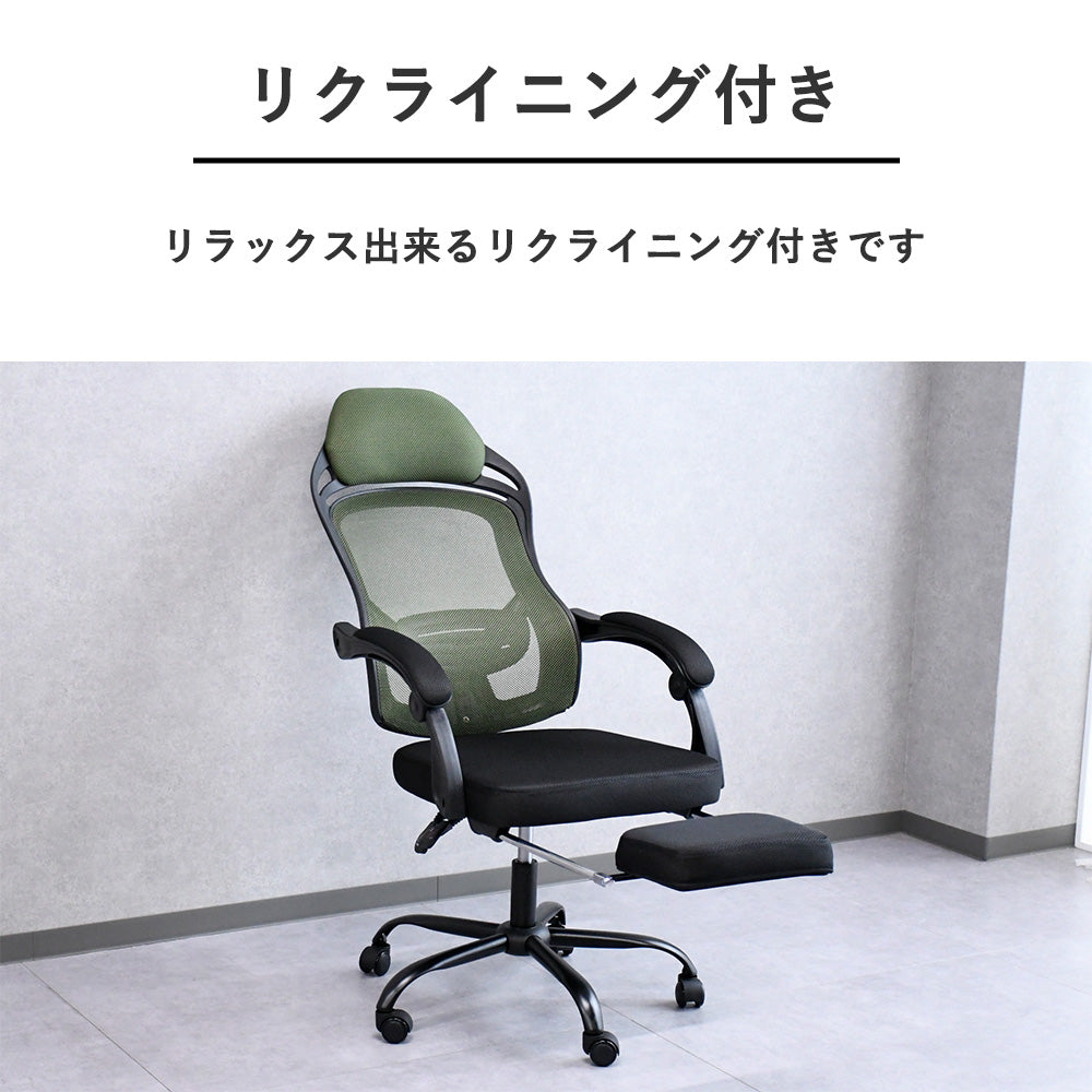 リクライニングメッシュチェア｜オットマン内蔵・ハイバックモデル