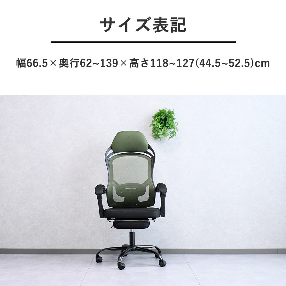 リクライニングメッシュチェア｜オットマン内蔵・ハイバックモデル