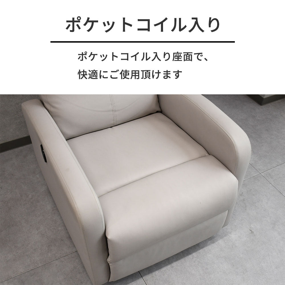 【電動リクライニング】ポケットコイル内蔵 1人掛け ソファ おしゃれ コンパクト リクライナー 合皮 レザー調 リラックスチェア 北欧モダン