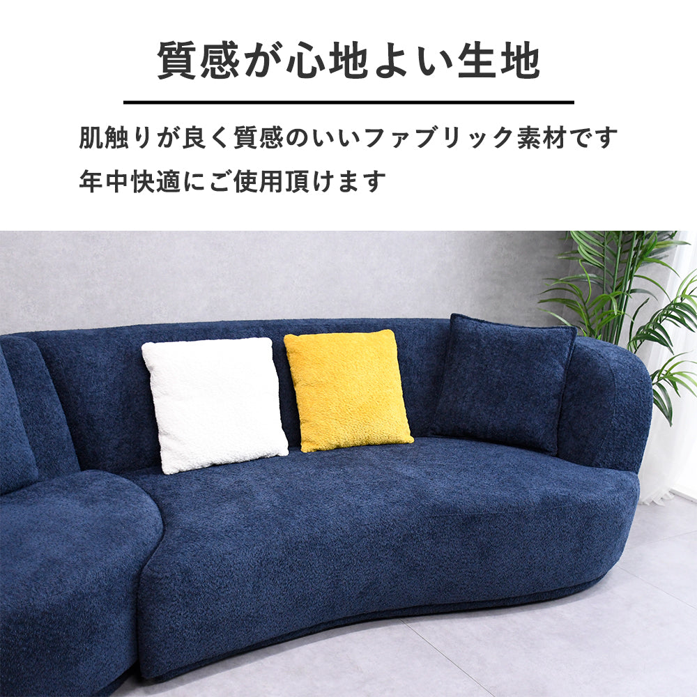 3色展開】もこもこ生地のファブリック カーブデザイン カウチソファ