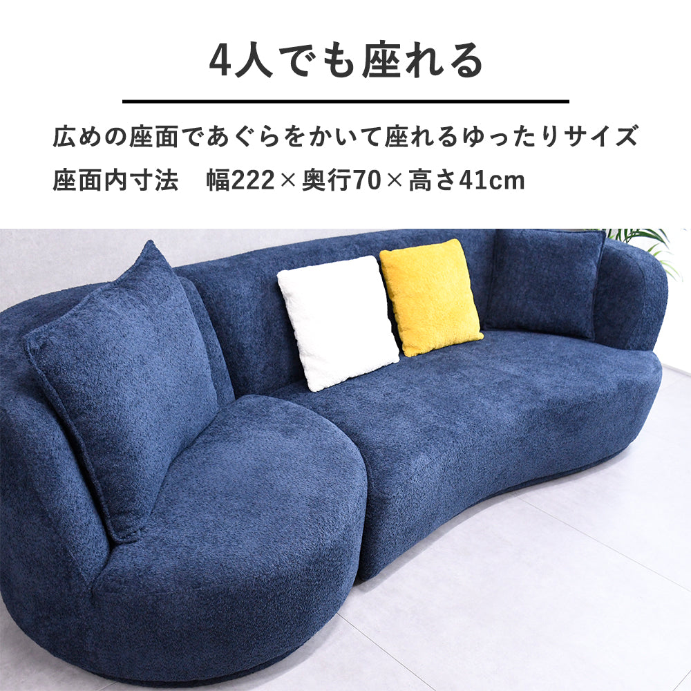 3月24-26引取 ネイビーブルー 曲線デザインソファ 3色展開】もこもこ生地のファブリック カーブデザイン カウチソファ