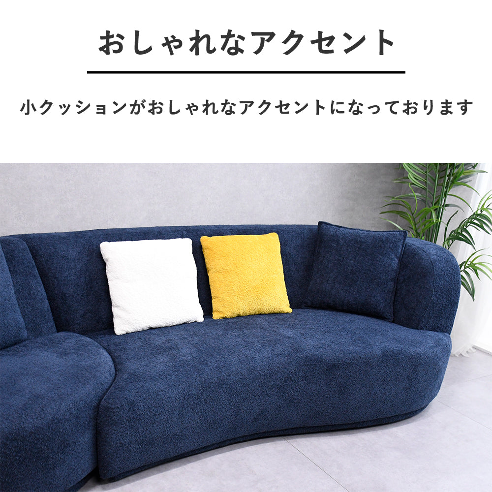 M　カーブ型青ソファ 3色展開】もこもこ生地のファブリック カーブデザイン カウチソファ