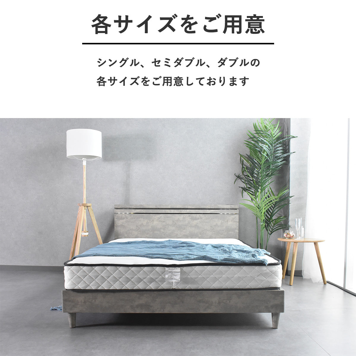 抗菌・防臭・防ダニマットレス付き ベッドセット｜SWRH72Bボンネルコイル使用｜シングル・セミダブル・ダブル対応
