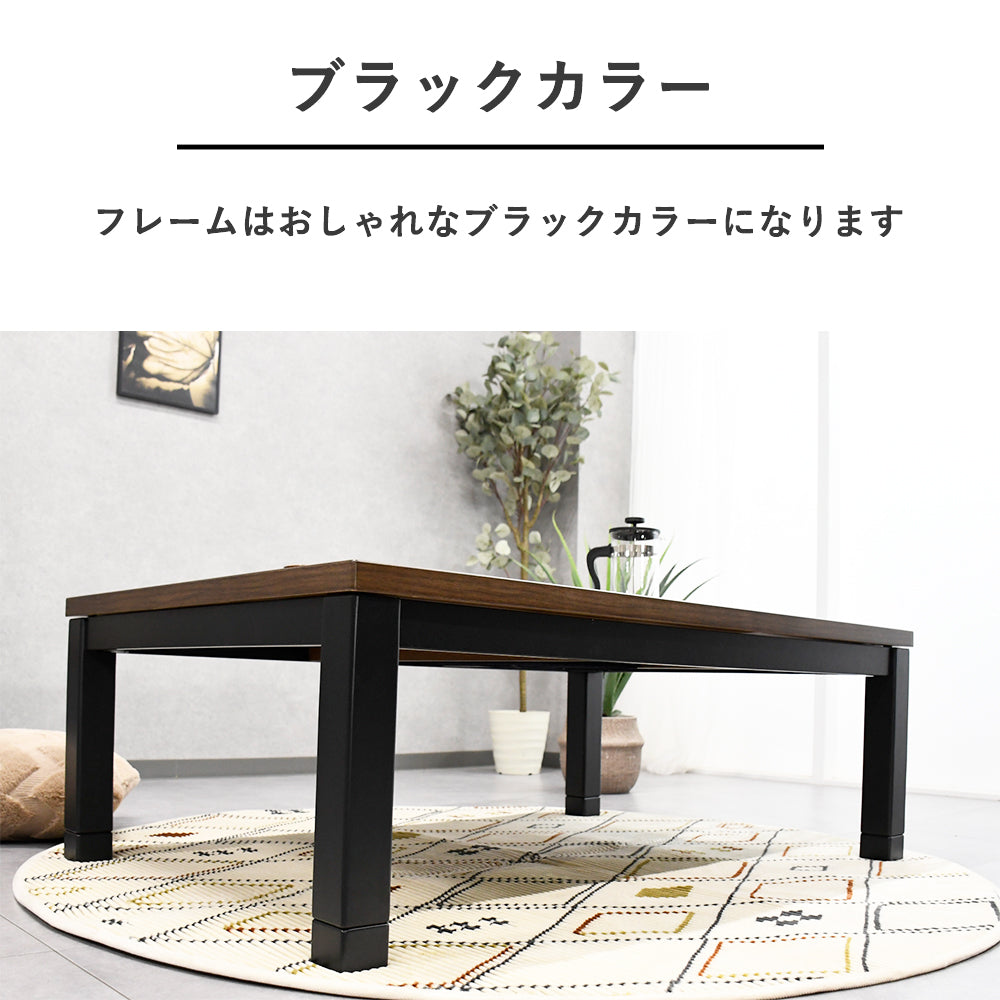 ヴィンテージ調 こたつテーブル 選べる4サイズ（80・105・120・150cm） ブラック脚×木目天板 おしゃれモダンデザイン