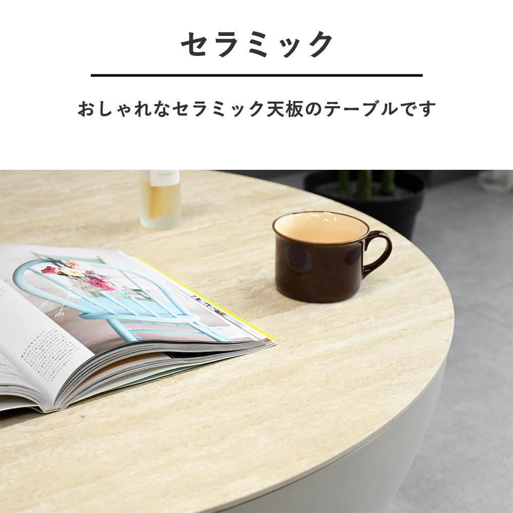 【選べる2形状】セラミック天板 リビングテーブル 丸型／長方形 モダンデザイン 高級感 おしゃれ ローテーブル センターテーブル カフェ風