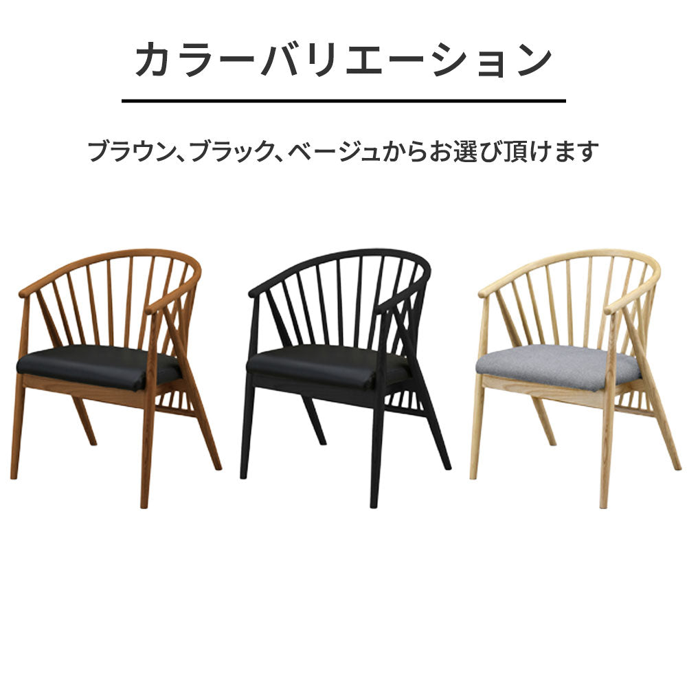 【無垢材フレーム】ラウンドスポークデザインチェア 3色対応（ブラック／ブラウン／ベージュ）