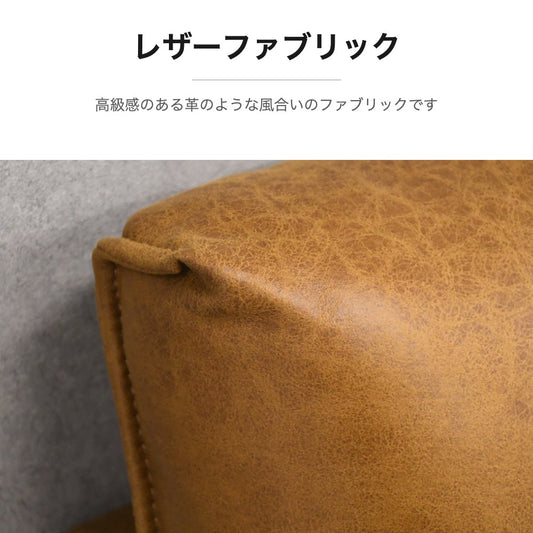 レザーファブリック カウチソファ 196cm 左右対応 独立スツール