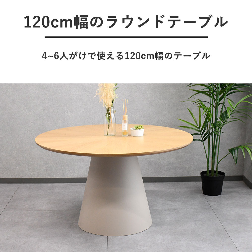 ラウンドダイニングテーブル 円形テーブル モダンデザイン 幅120cm 