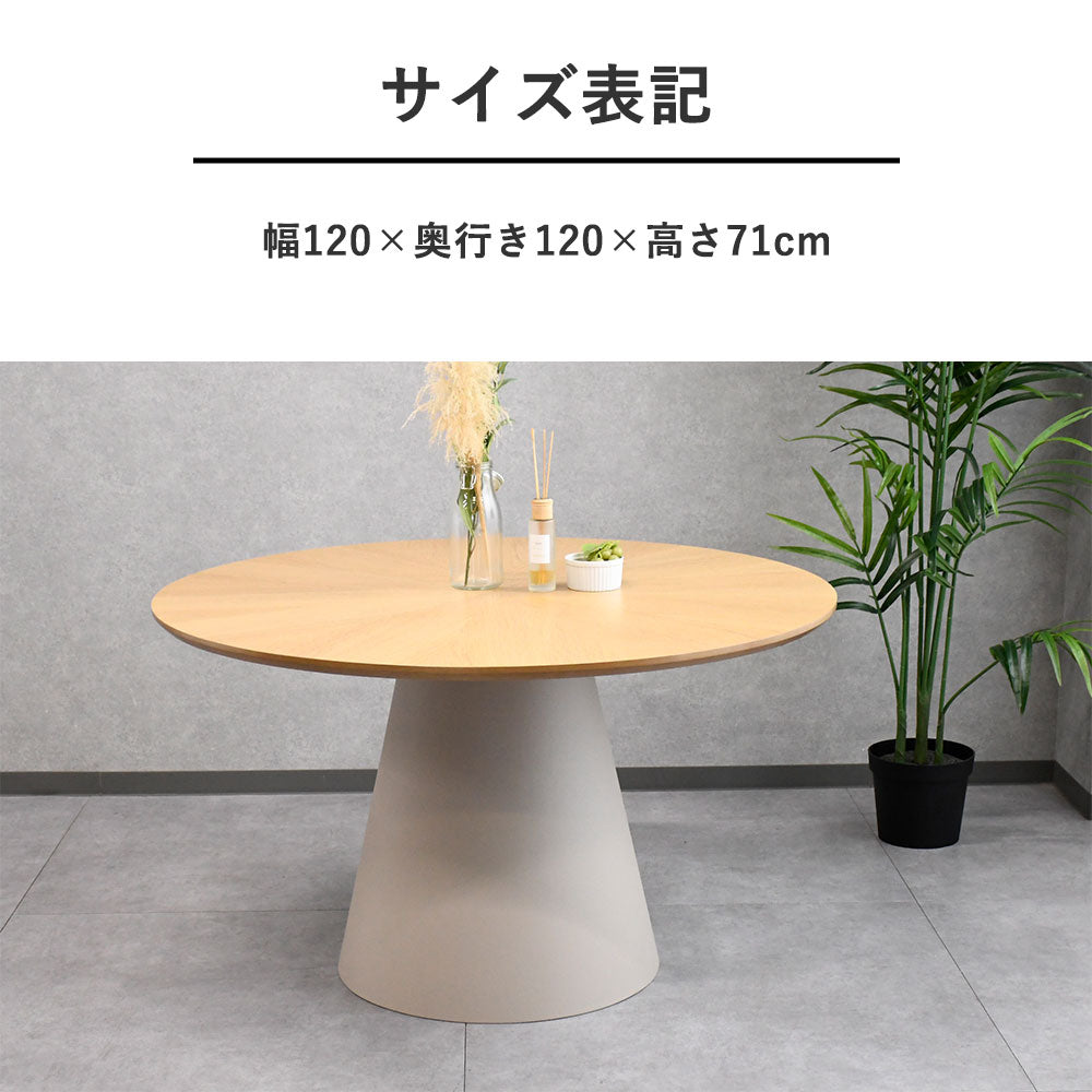 ラウンドダイニングテーブル 円形テーブル モダンデザイン 幅120cm