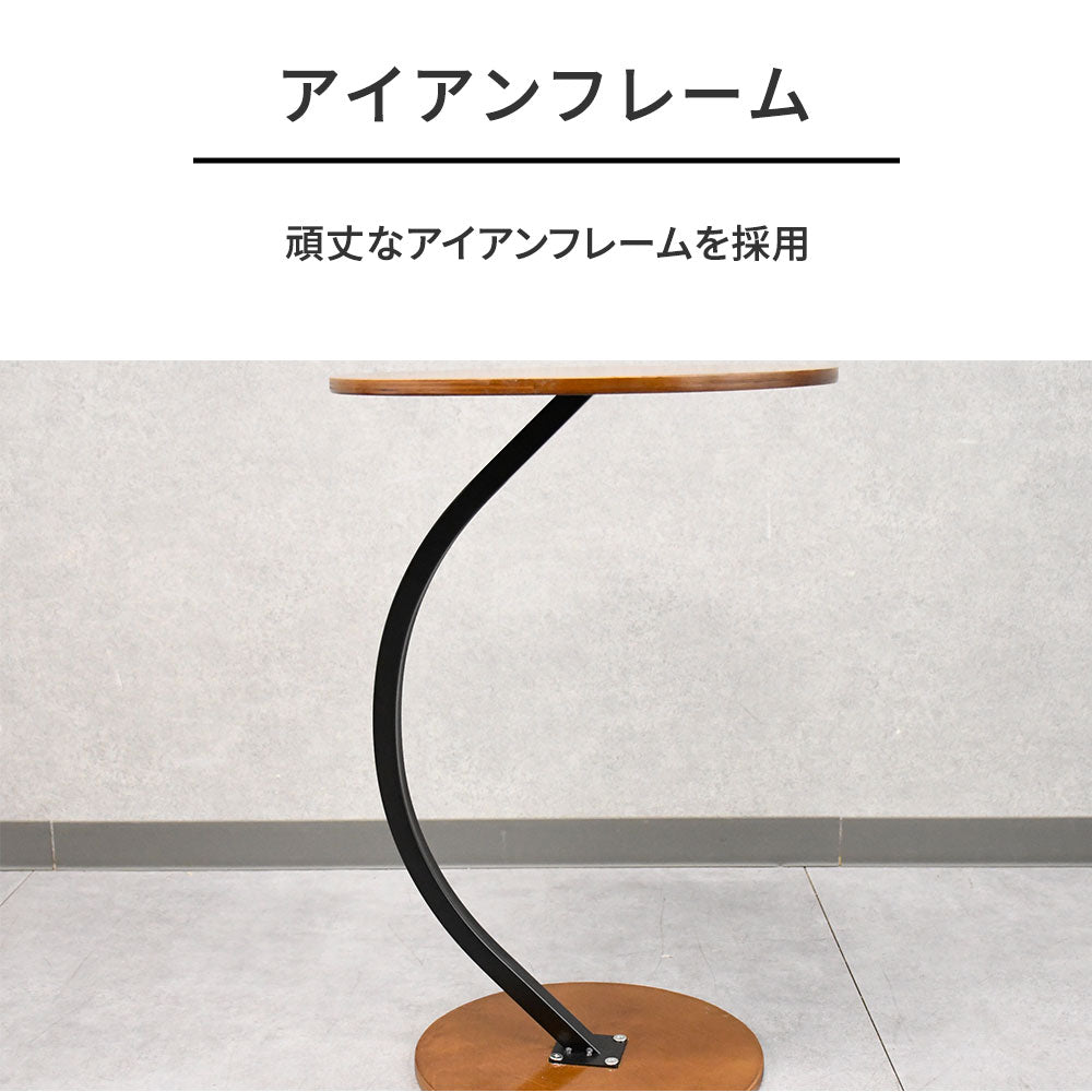 【曲線デザイン】サイドテーブル クラシックモダン 2色対応（ブラウン／ベージュ）