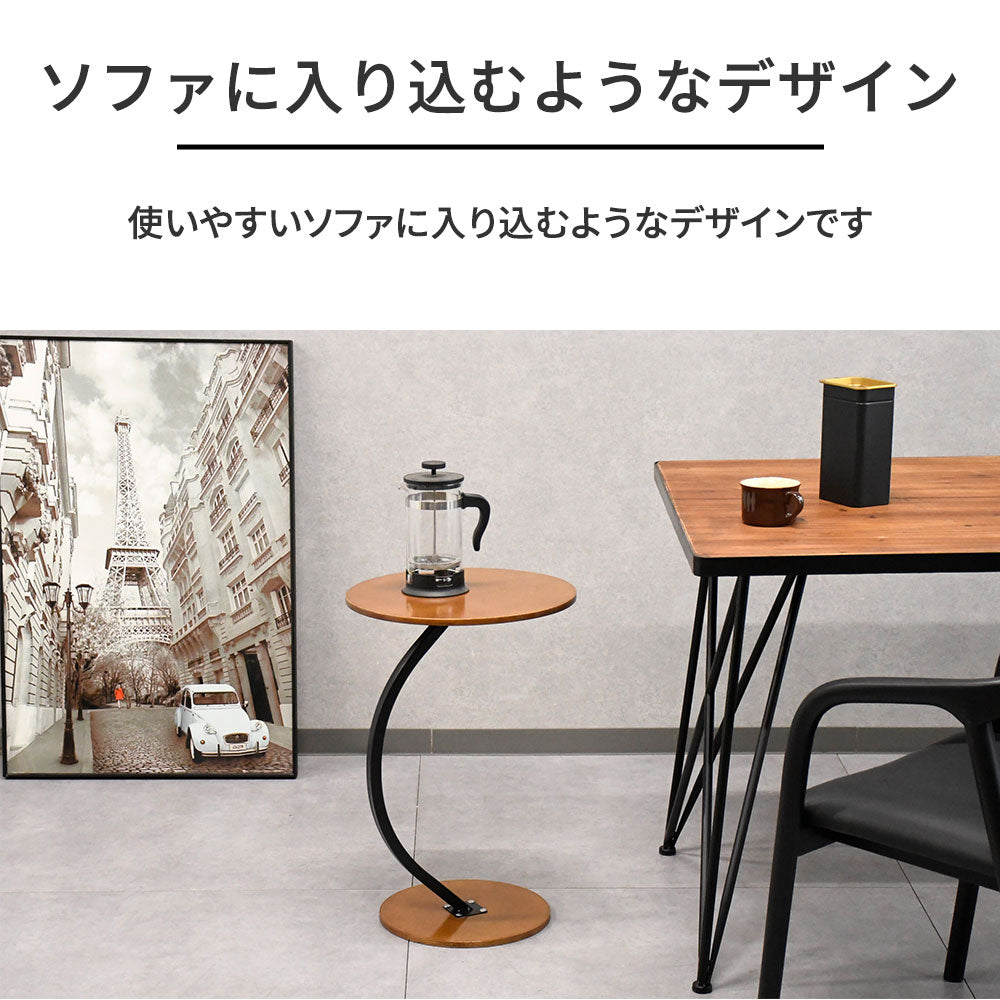 【曲線デザイン】サイドテーブル クラシックモダン 2色対応（ブラウン／ベージュ）