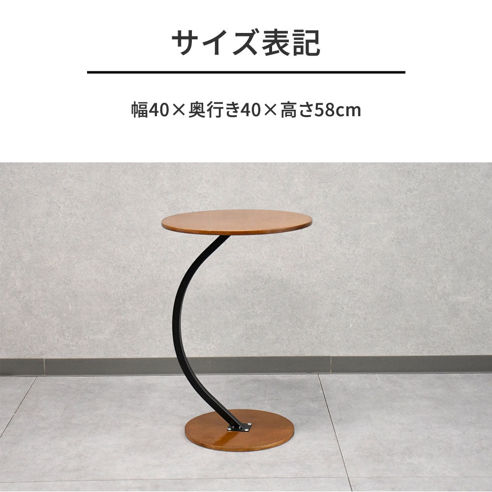 【曲線デザイン】サイドテーブル クラシックモダン 2色対応（ブラウン／ベージュ）