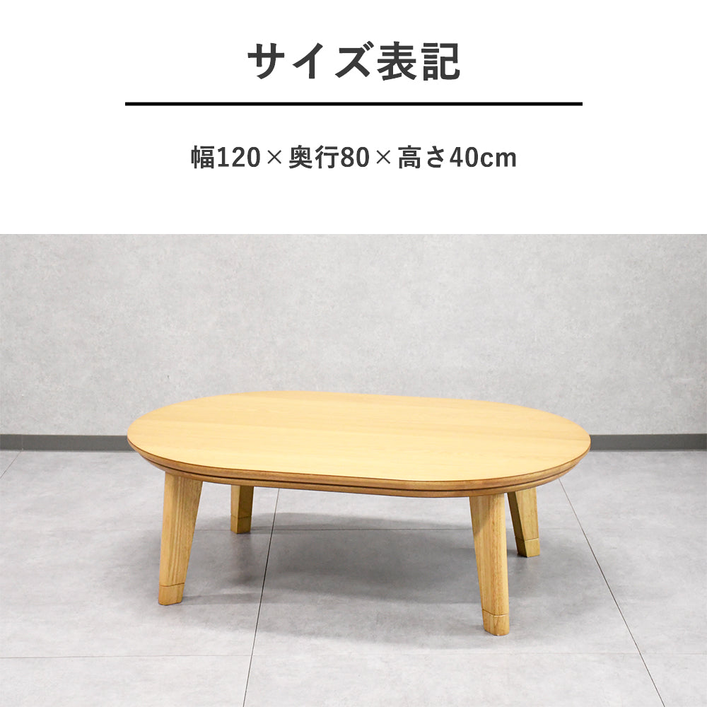 木製120cm幅こたつテーブル Fulect（フレクト）｜家具のセレクトショップ