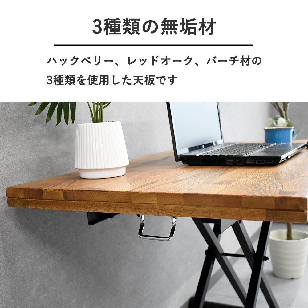 無垢材 昇降テーブル 幅120cm｜ハックベリー・バーチ・レッドオーク使用｜高さ調整・折りたたみ式・木製デスク 在宅ワーク