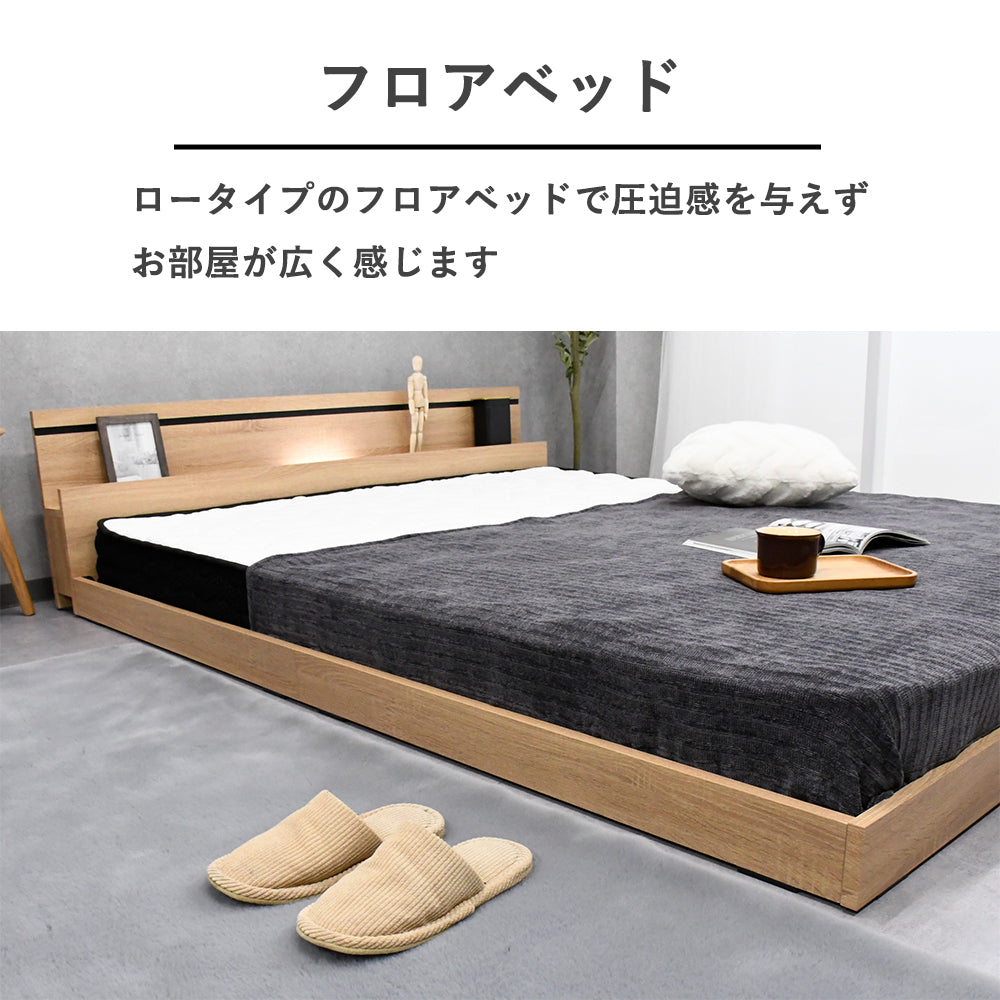 木目調 ローベッド コンセント＆照明付き フロアベッド クイーンサイズ｜ナチュラルモダンデザイン