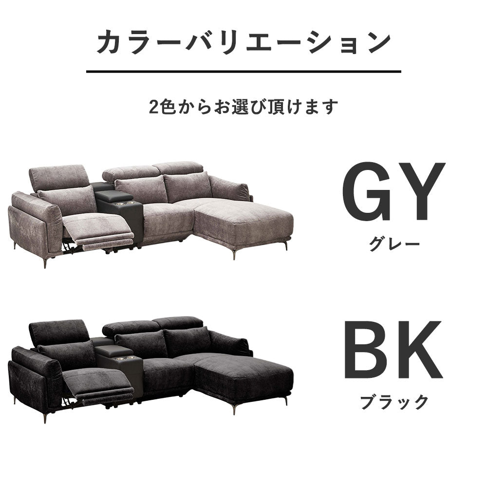 電動カウチソファ 3人掛け＋カウチ センターコンソール＆USB＆カップホルダー搭載 高級ファブリック