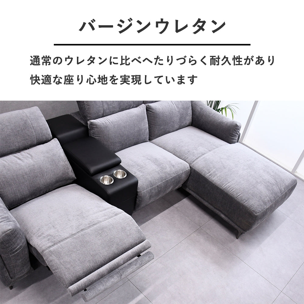電動カウチソファ 3人掛け＋カウチ センターコンソール＆USB＆カップホルダー搭載 高級ファブリック