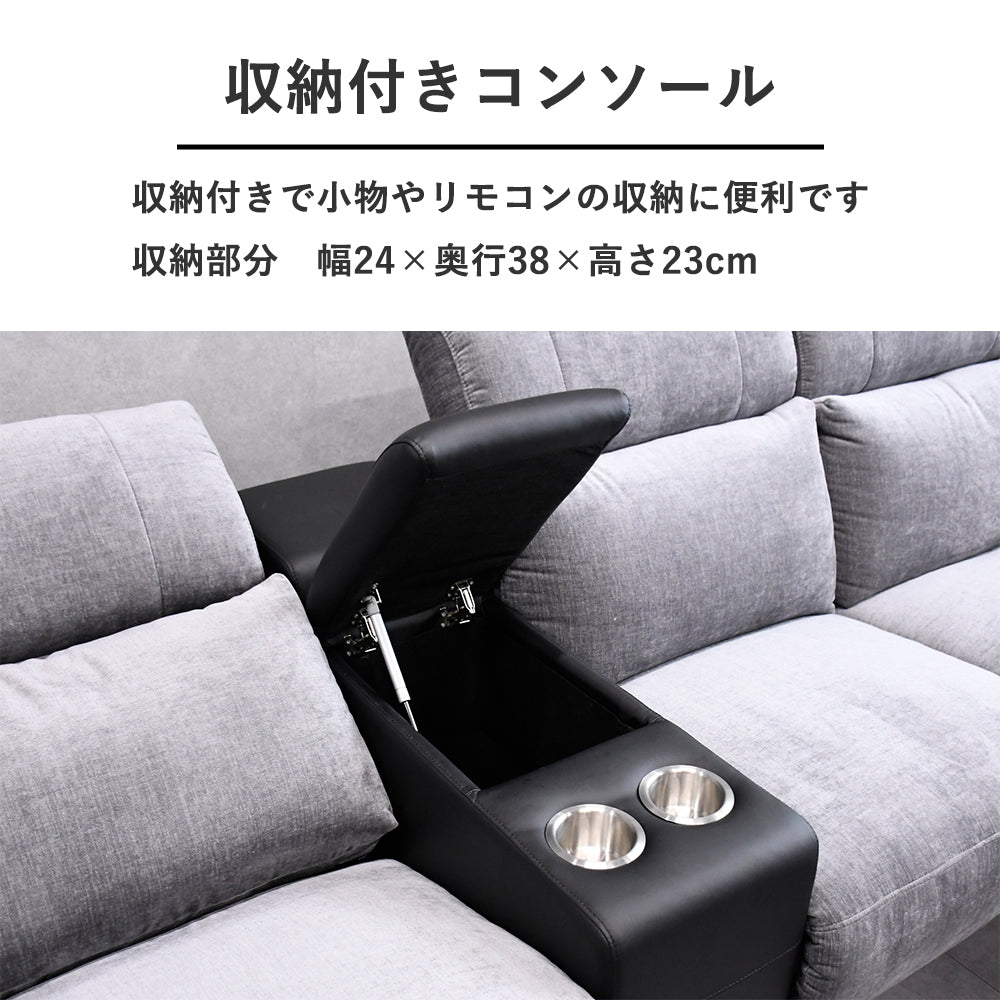 電動カウチソファ 3人掛け＋カウチ センターコンソール＆USB＆カップホルダー搭載 高級ファブリック