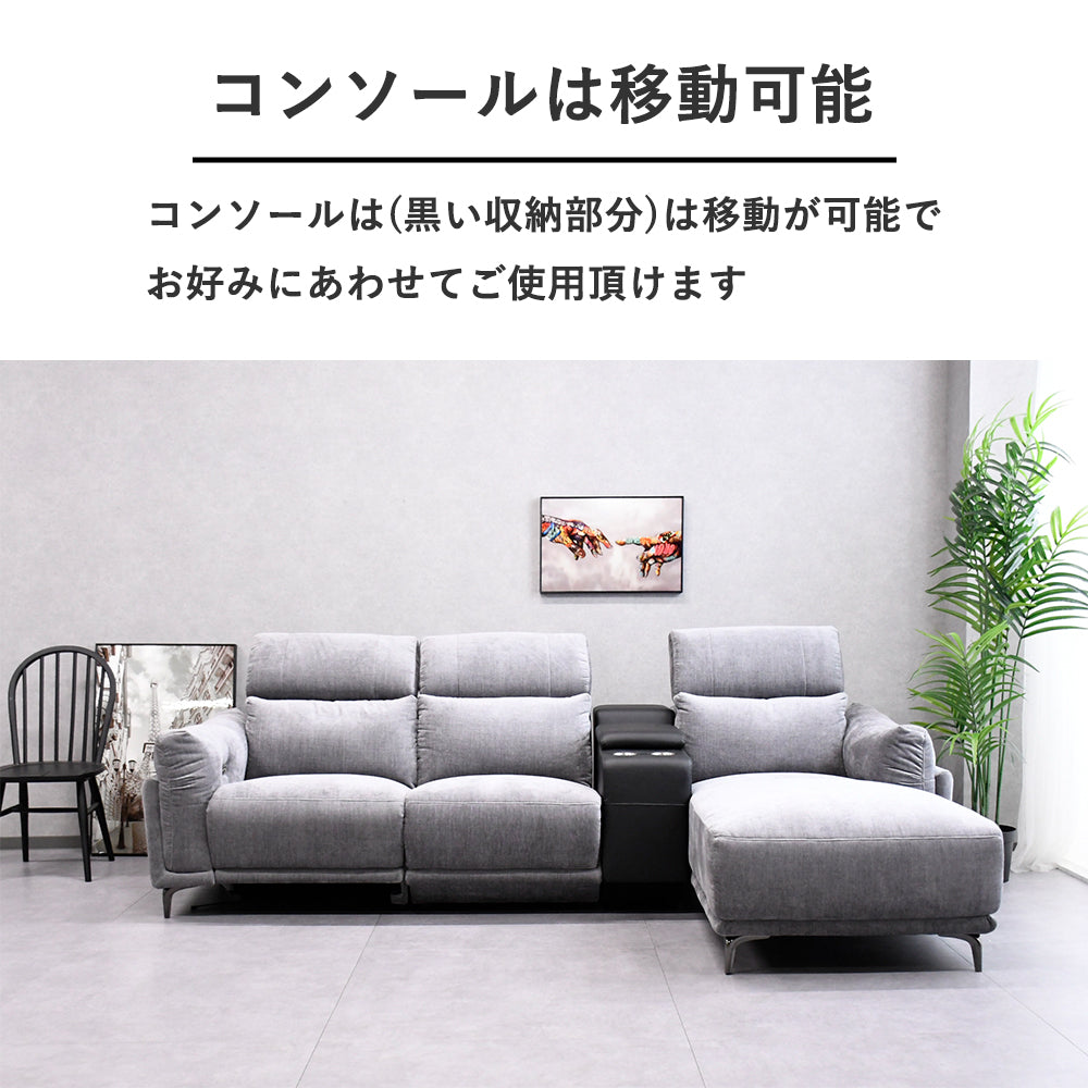 電動カウチソファ 3人掛け＋カウチ センターコンソール＆USB＆カップホルダー搭載 高級ファブリック