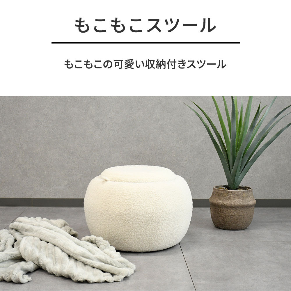 【テーブルにもなる】収納付きスツール 丸型 ふわもこデザイン