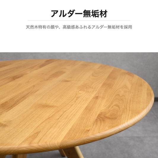 アルダー無垢 丸テーブル 110cm ダイニングテーブル ナチュラル