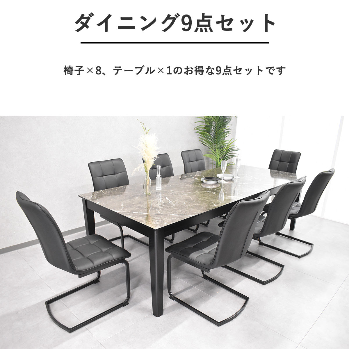 大理石調ダイニングテーブル 9点セット｜6人〜8人用 高級感モダン