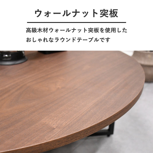 ローテーブル 丸型 幅90cm｜ウォールナット突板 コーヒーテーブル 北欧スタイル モダン リビングテーブル
